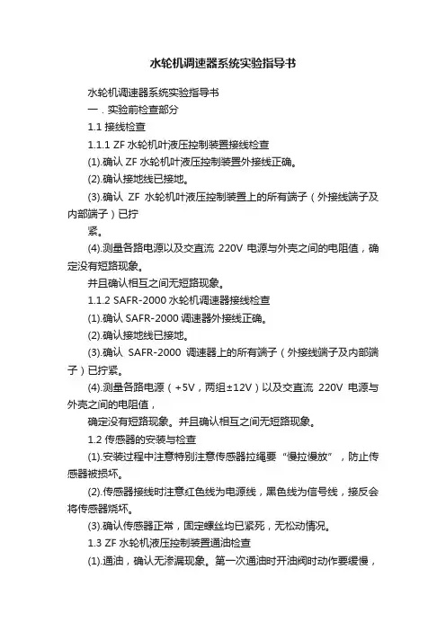 水轮机调速器系统实验指导书