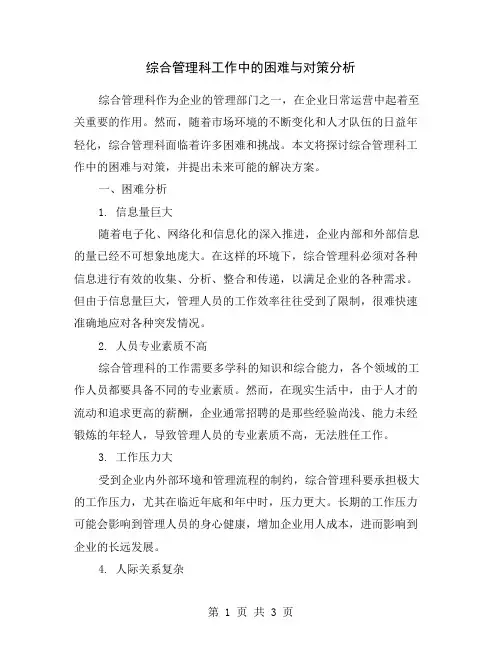 综合管理科工作中的困难与对策分析