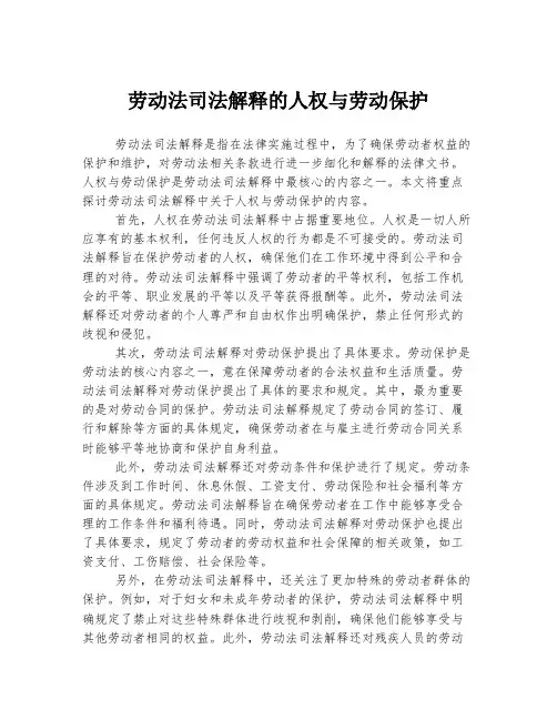 劳动法司法解释的人权与劳动保护