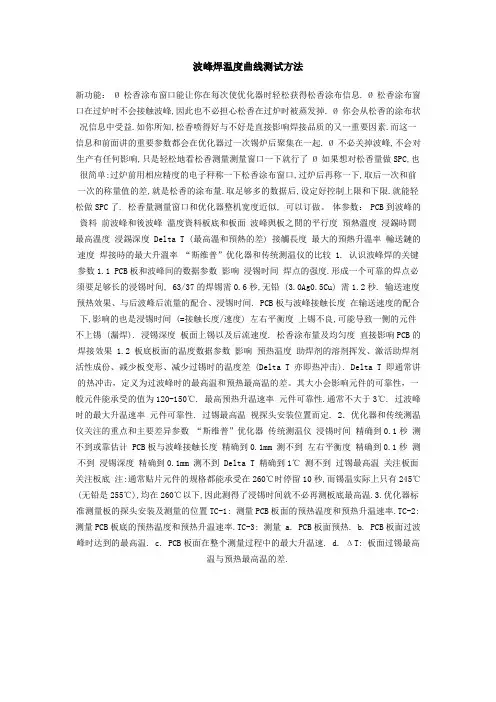 波峰焊温度曲线测试方法