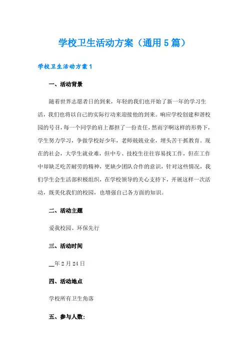 学校卫生活动方案(通用5篇)
