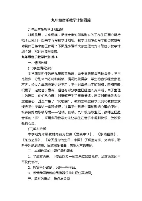 九年级音乐教学计划四篇