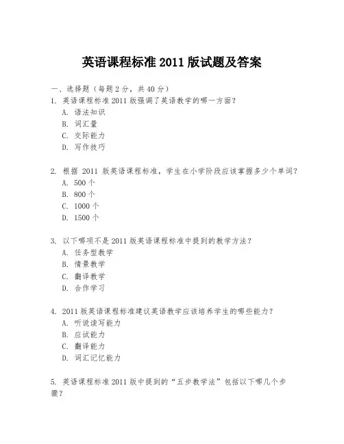 英语课程标准2011版试题及答案