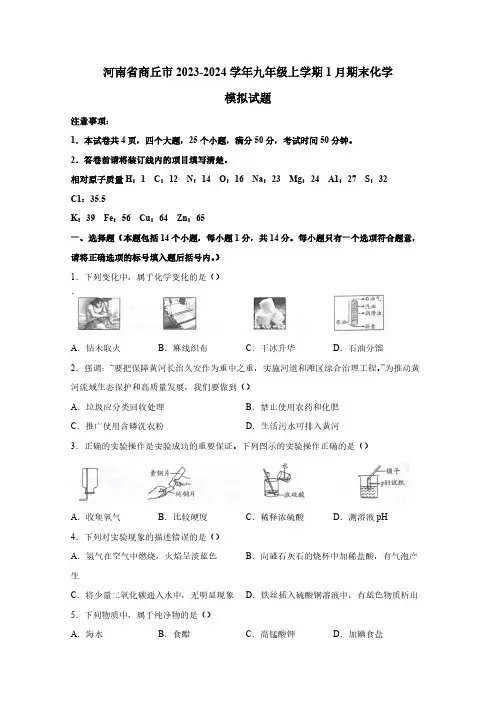 河南省商丘市2023-2024学年九年级上学期1月期末化学模拟试题(含答案)