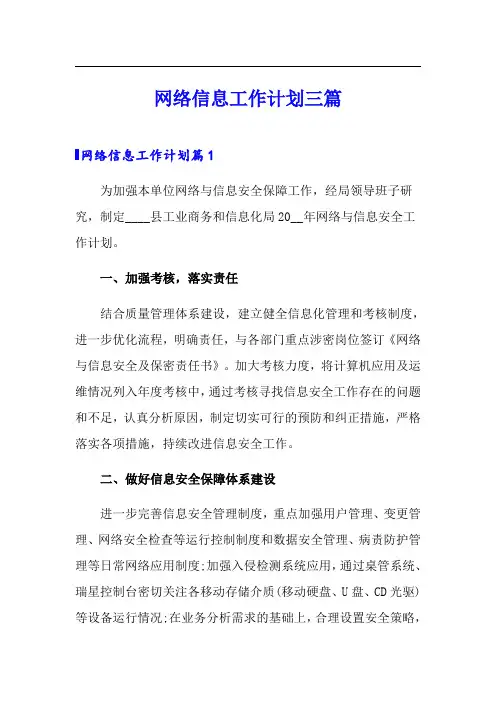 网络信息工作计划三篇