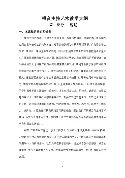 播音主持艺术教学大纲