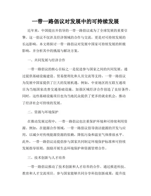 一带一路倡议对发展中的可持续发展
