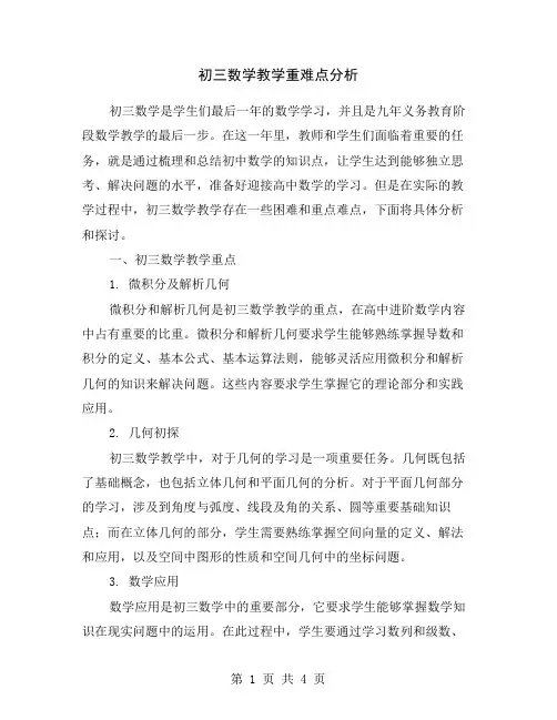 初三数学教学重难点分析