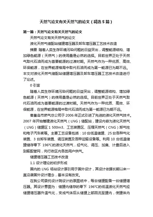 天然气论文有关天然气的论文（精选5篇）