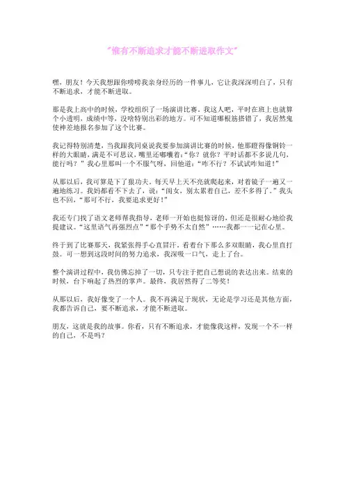 惟有不断追求,才能不断进取作文