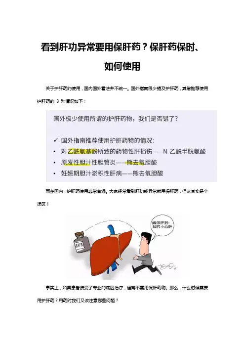 看到肝功异常要用保肝药？保肝药保时、如何使用