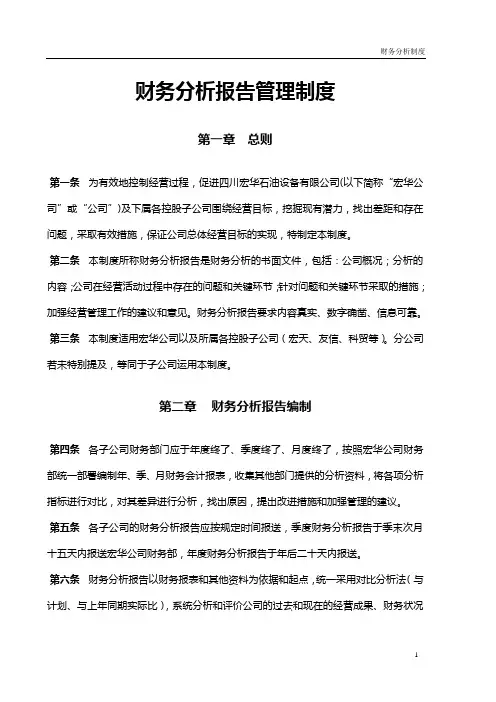 财务分析报告管理制度