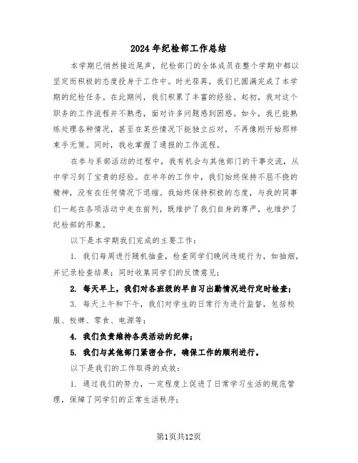 2024年纪检部工作总结（六篇）