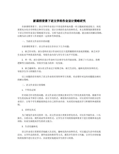 新课程背景下语文学科作业设计策略研究