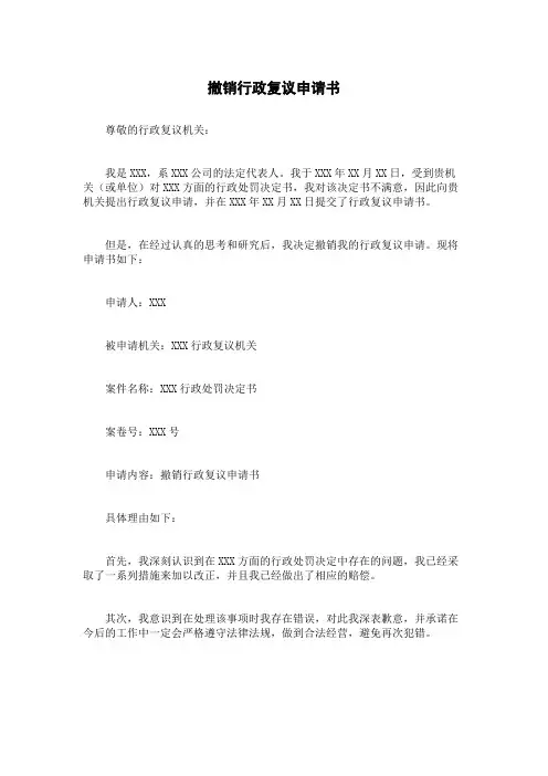 撤销行政复议申请书