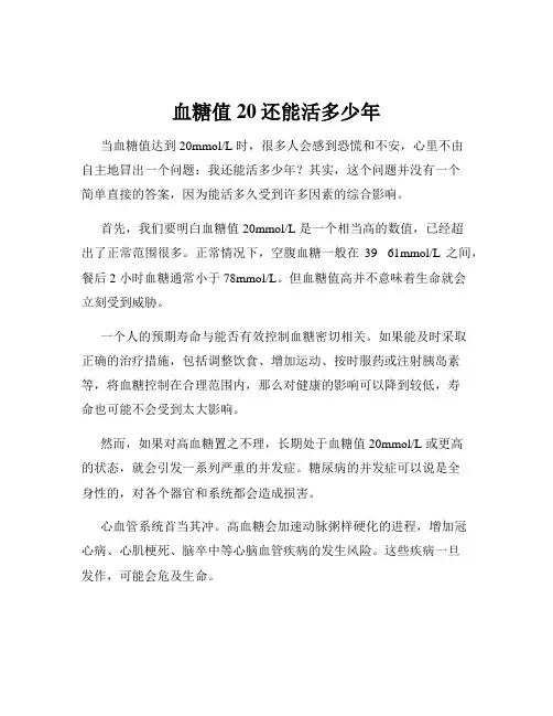 血糖值20还能活多少年
