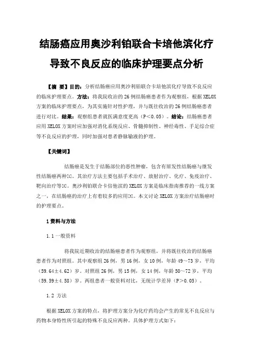 结肠癌应用奥沙利铂联合卡培他滨化疗导致不良反应的临床护理要点分析