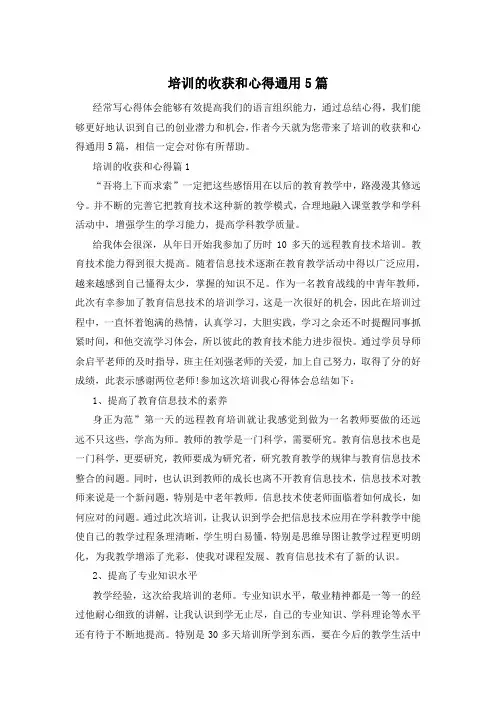 培训的收获和心得通用5篇