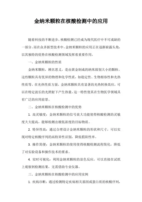 金纳米颗粒在核酸检测中的应用