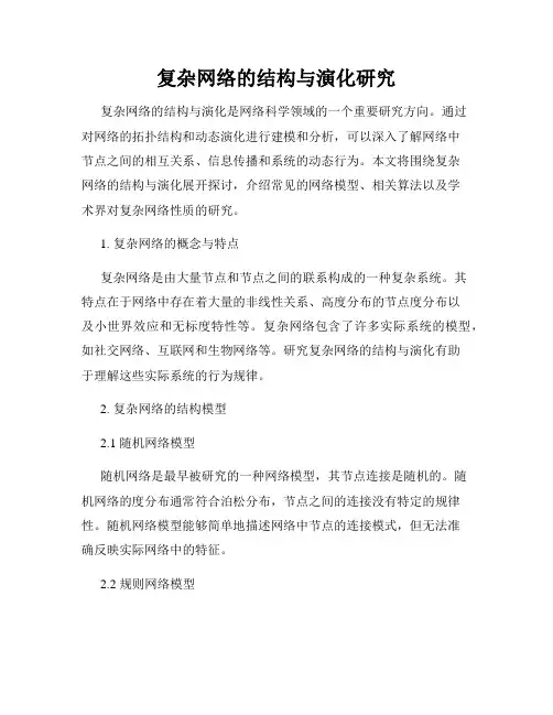 复杂网络的结构与演化研究