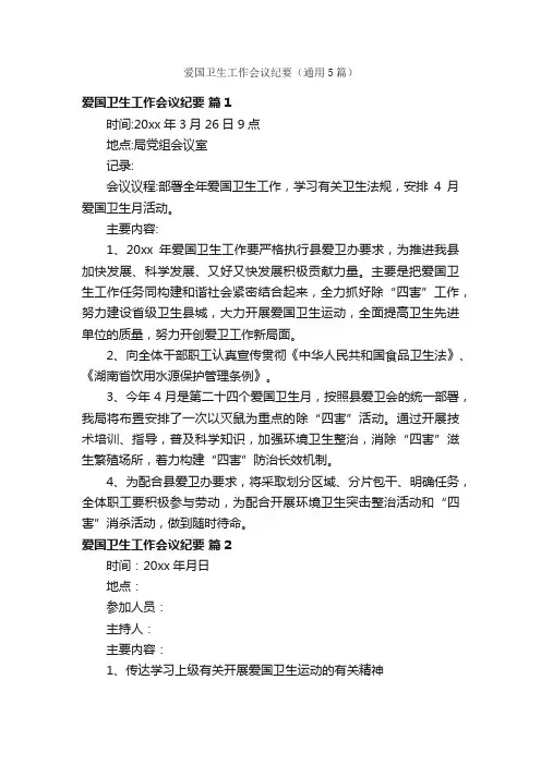 爱国卫生工作会议纪要（通用5篇）