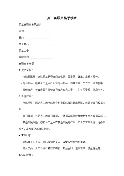 员工离职交接手续表