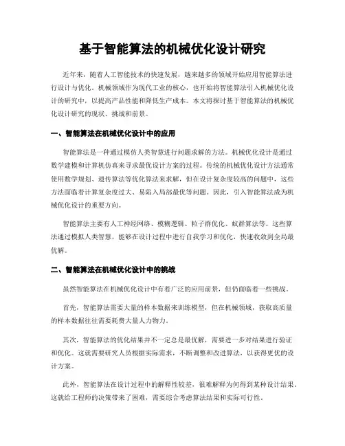 基于智能算法的机械优化设计研究