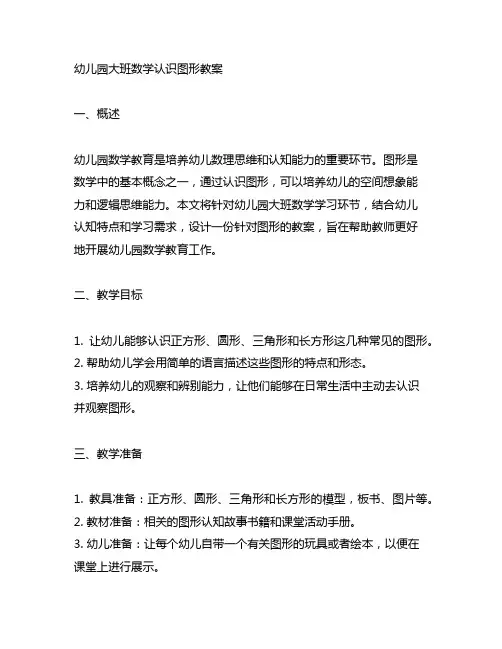 幼儿园大班数学认识图形教案 幼儿园数学教育