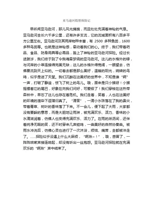 亚马逊河假想探险记_作文550字_小学四年级作文_