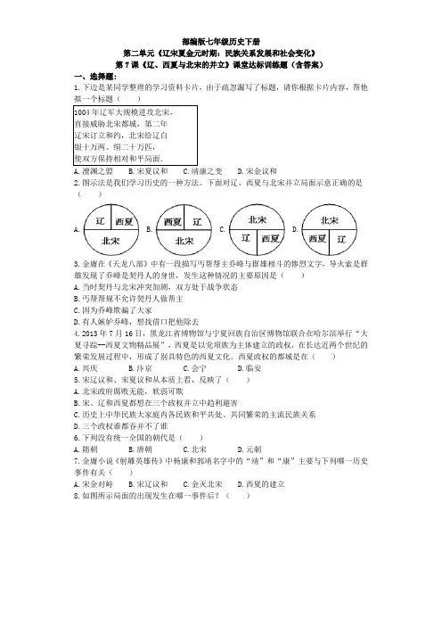 【精选】2020春部编版七年级历史下册第7课《辽、西夏与北宋的并立》习题2(含答案)
