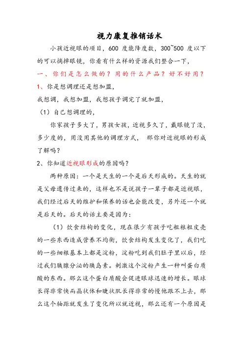 视力康复推销话术
