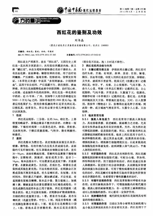西红花的鉴别及功效
