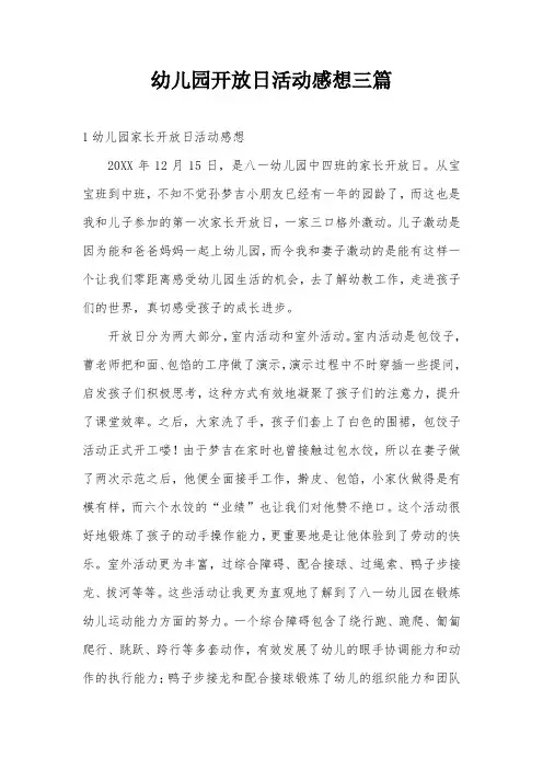 幼儿园开放日活动感想三篇