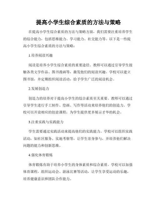 提高小学生综合素质的方法与策略
