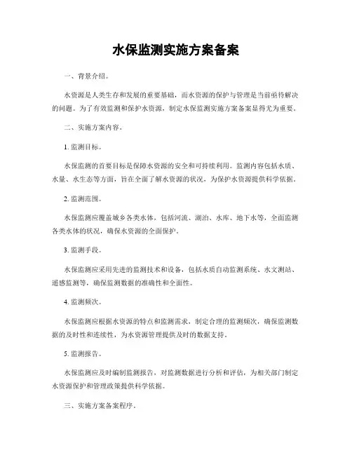 水保监测实施方案备案