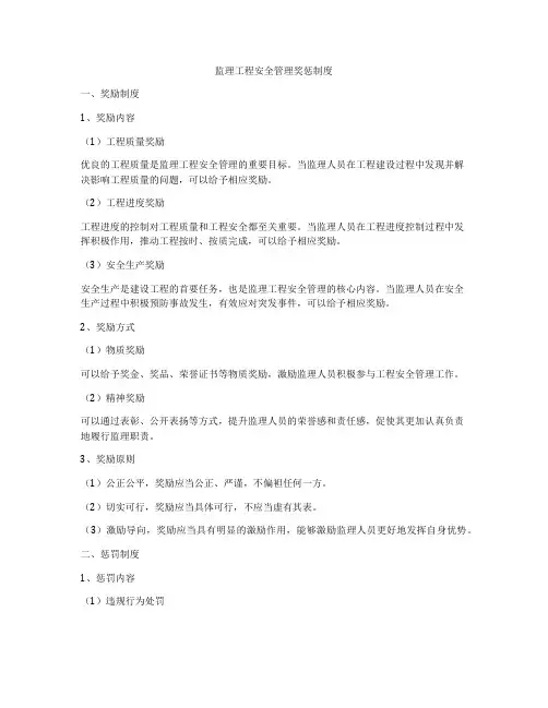监理工程安全管理奖惩制度