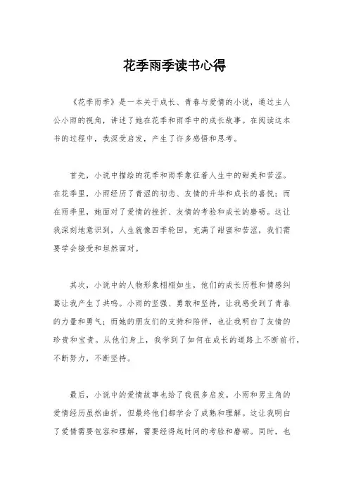 花季雨季读书心得