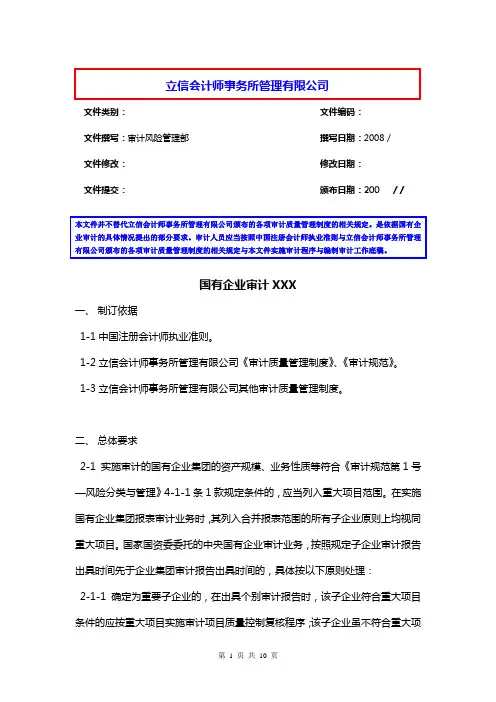 国企审计要求(20081208)