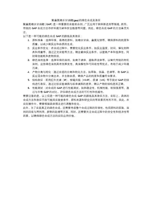 聚叠氮缩水甘油醚(gap)的绿色合成及表征