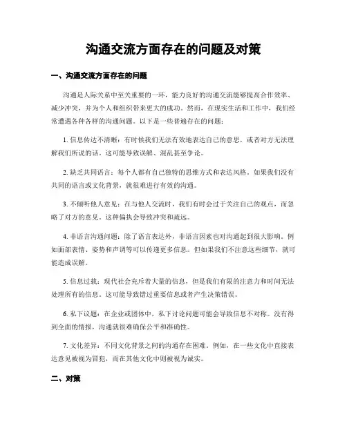 沟通交流方面存在的问题及对策