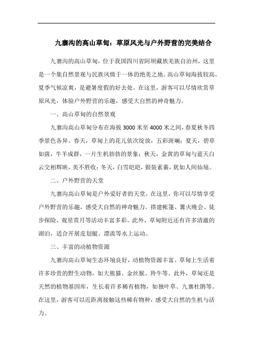 九寨沟的高山草甸：草原风光与户外野营的完美结合