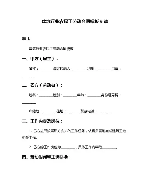 建筑行业农民工劳动合同模板6篇