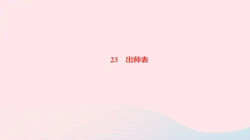 九年级语文下册第六单元23出师表作业课件新人教版