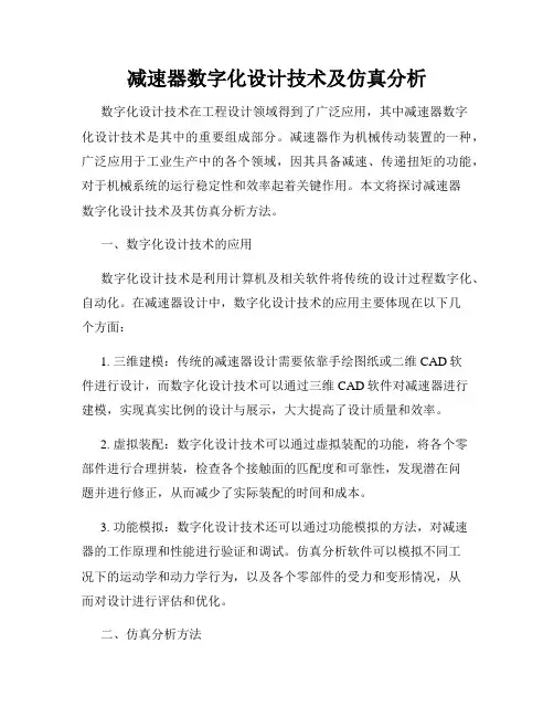 减速器数字化设计技术及仿真分析