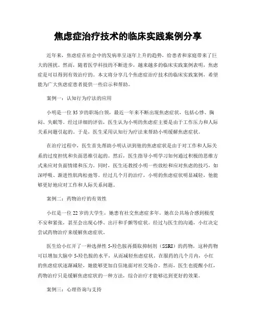 焦虑症治疗技术的临床实践案例分享