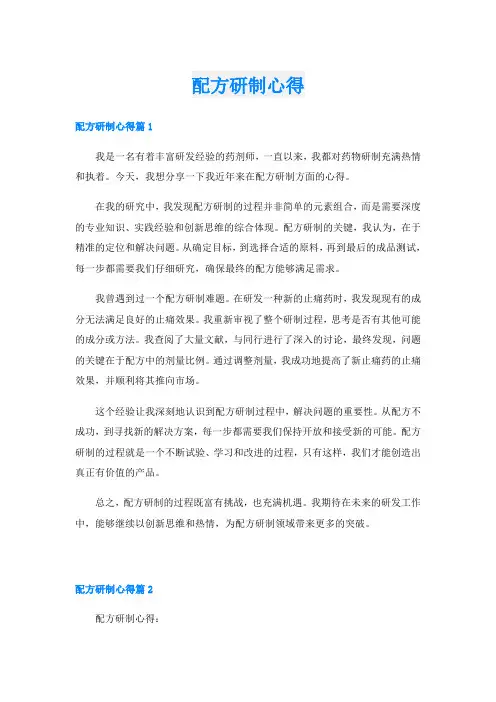 配方研制心得