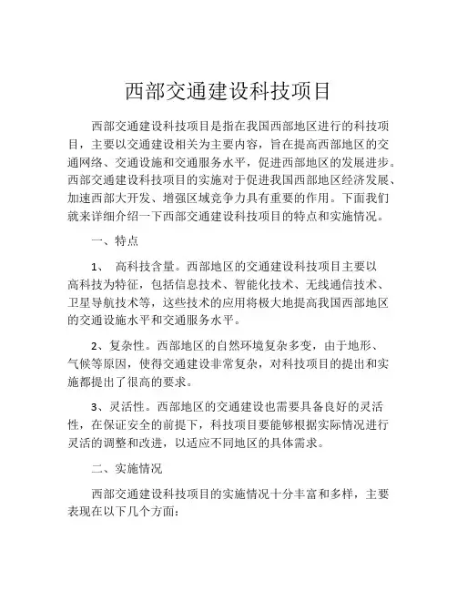 西部交通建设科技项目
