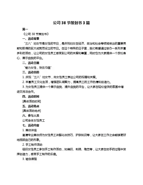 公司38节策划书3篇