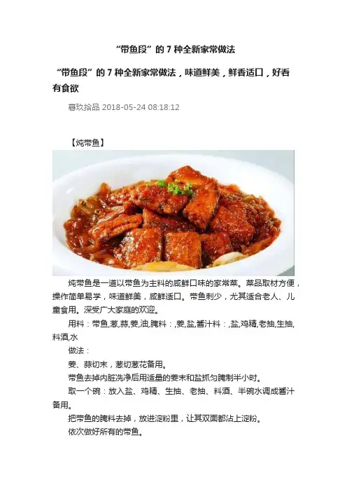 “带鱼段”的7种全新家常做法