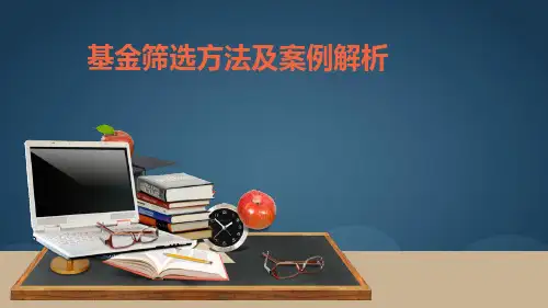 基金筛选方法及案例解读